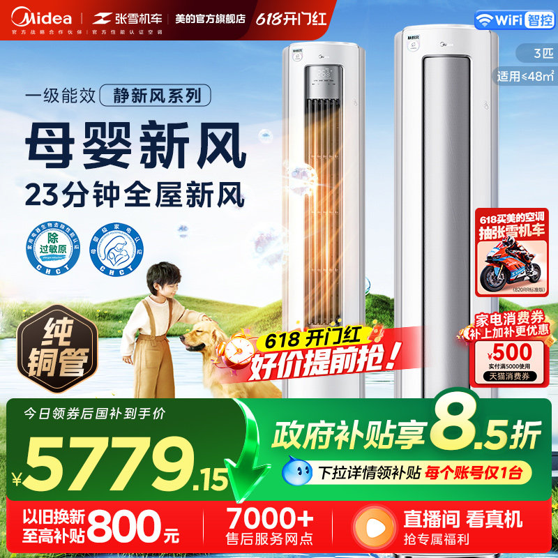 新品美的静新风空调立式一级变频3匹家用冷暖两用母婴可用柜机