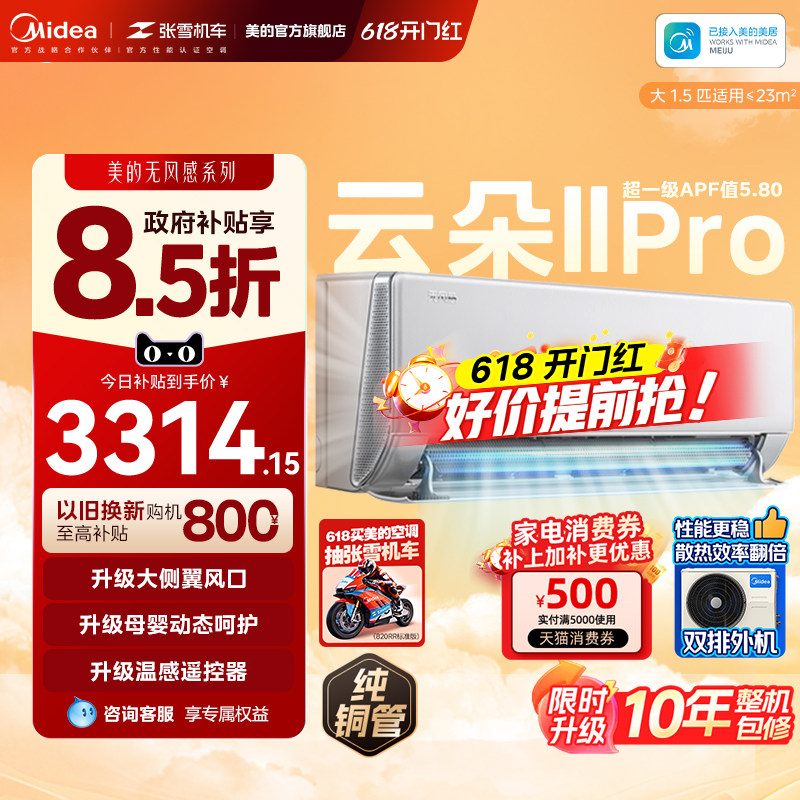 美的家用无风感云朵二代大1.5匹母婴一级能效智能变频冷暖空调