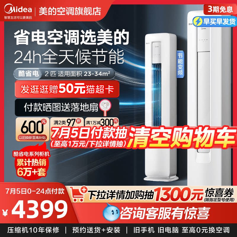 美的酷省电空调立式2匹变频省电客厅冷暖落地式除湿智能柜机KS1-3