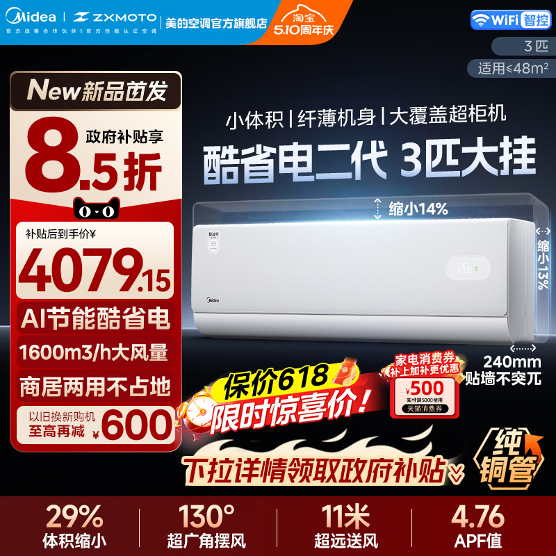 美的家用3匹酷省电二代一级能效变频冷暖壁挂式客厅节能空调机