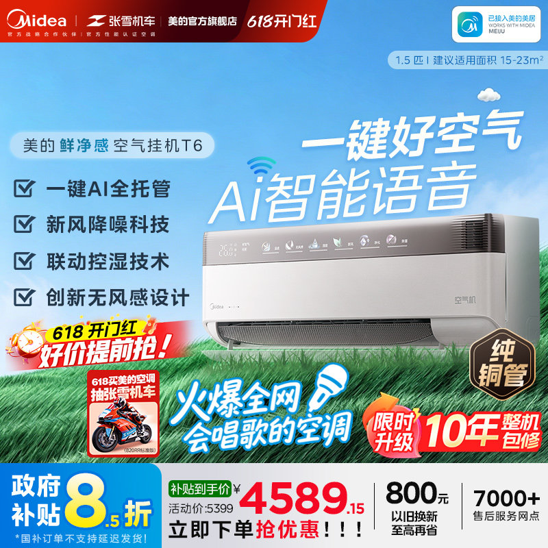 25年新品美的空调1.5匹一级变频冷暖新风无风感挂机除菌空气机T6