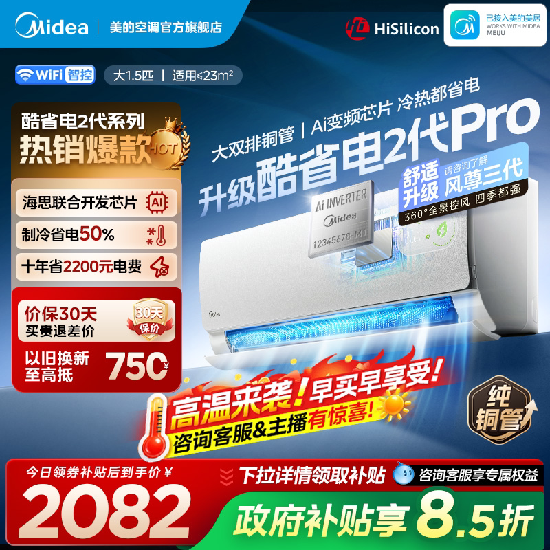 美的酷省电二代pro空调官方正品一级冷暖变频家用卧室大1.5匹挂机图片