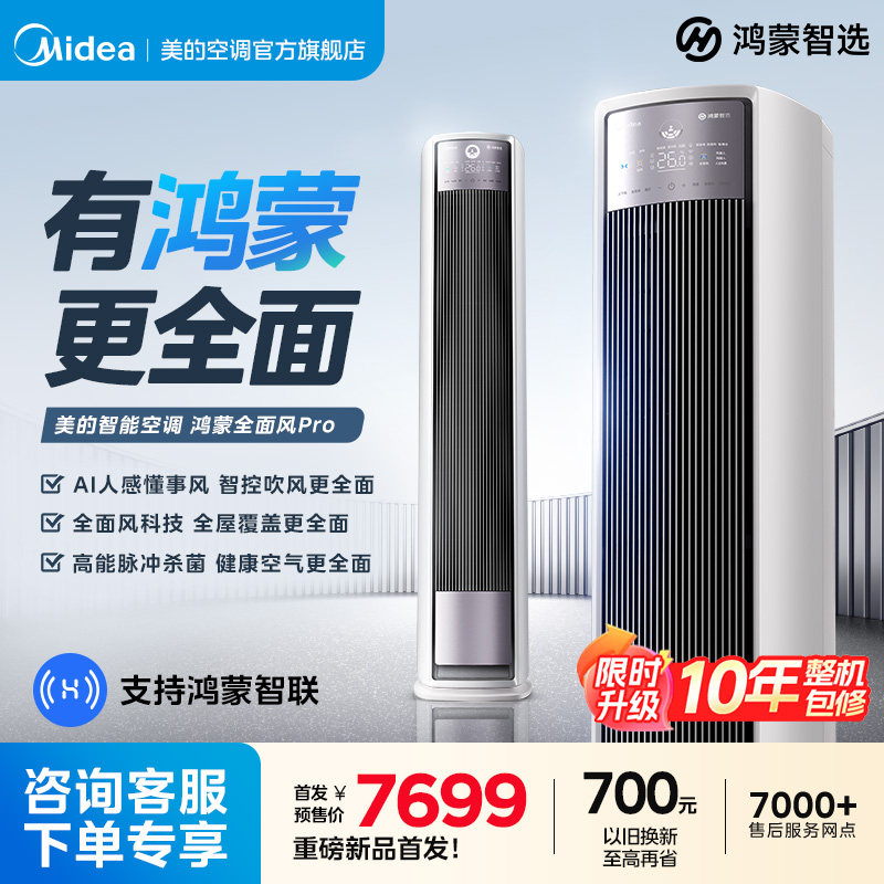 美的鸿蒙全面风pro柜机3匹一级变频冷暖官方正品家用立式空调