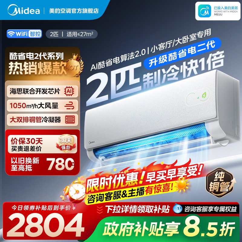 美的空调酷省电二代2匹挂机官方正品一级变频冷暖静音家用大挂图片