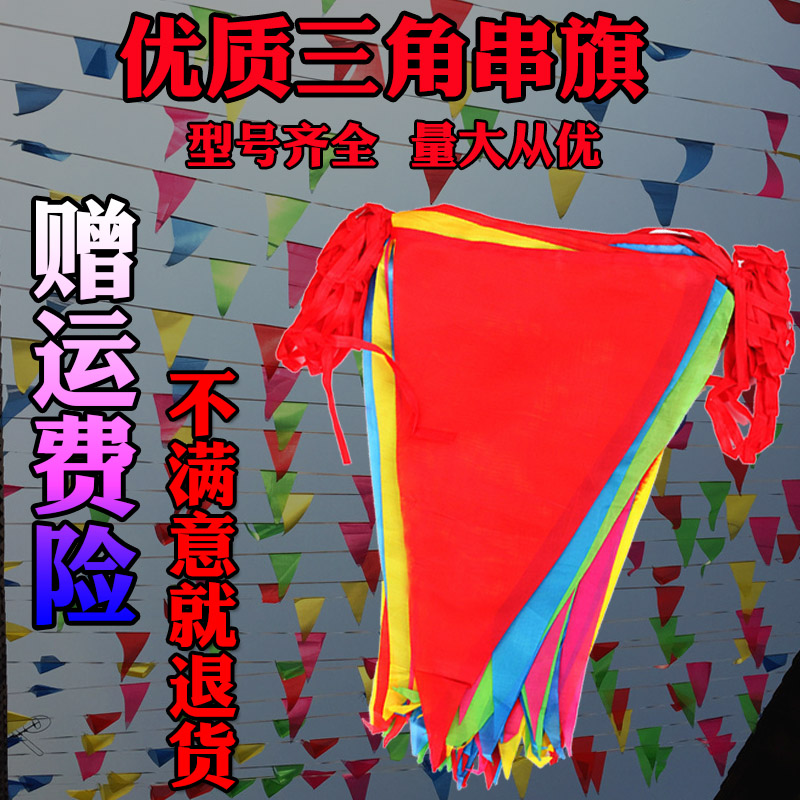 五彩三角串彩旗节日婚庆挂饰装饰户外室内开业工地警示串旗飘旗