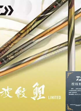 DAIWA达亿瓦 22款波纹鲤LIMITED 台钓竿综合休闲竿鲤杆手竿日本金