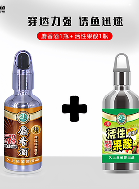 久上鱼-麝香酒/活性果酸1号/千里香/陆克香 适用野钓黑坑优质配方