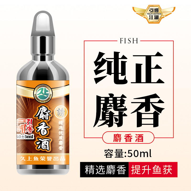 久上鱼-麝香酒 鲫鱼鲤鱼草鱼鲢鱅鱼饵鱼食钓鱼疯杀颗粒打窝料野钓