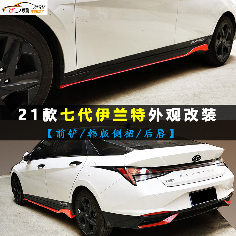 适用于2021款现代伊兰特改装外观前铲侧裙后唇爆改第七代配件专用