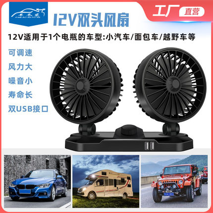 汽车双头风扇带USB手机充电车用迷你小风扇12V24V通用型车载风扇