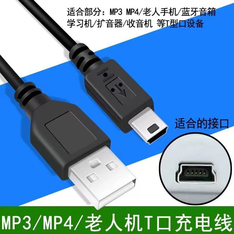适用扩音器音T口梯形数据线MP3/MP4/MP5老人机T型口USB充电线