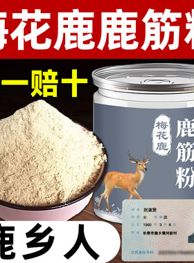 正品吉林梅花鹿筋干货整根煲汤泡酒料打粉新鲜鹿蹄筋250克鹿筋粉