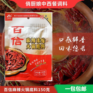 百信麻辣浓缩火锅底料150g 干锅 烧菜麻辣火锅调料底料