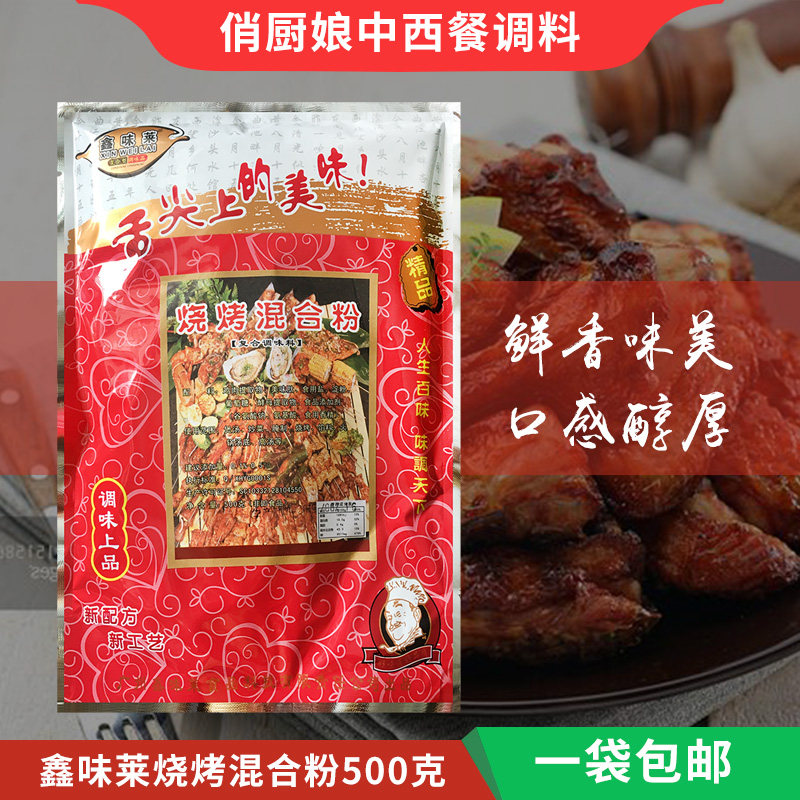 包邮鑫味莱烧烤混合粉500克炒菜烧烤馅料高汤 小吃培训学校专用