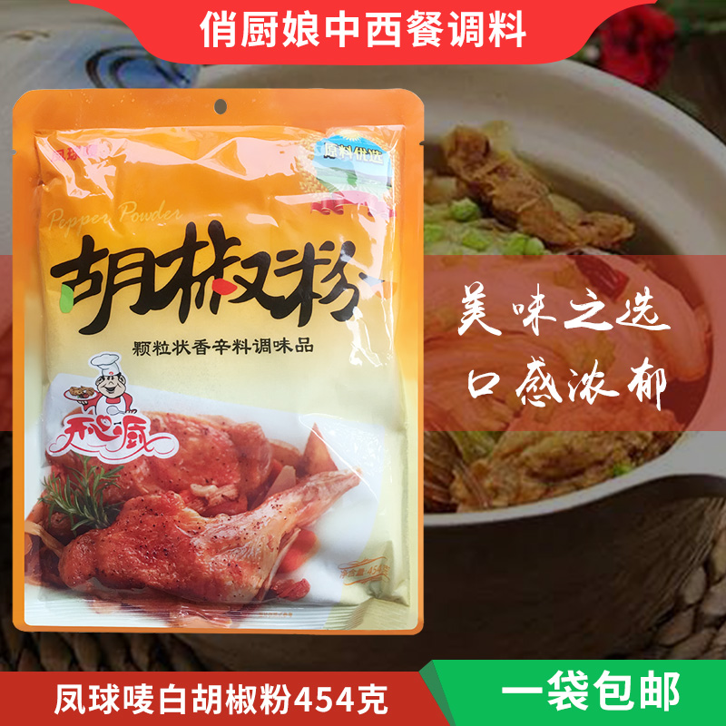 454g调味料去腥白胡椒粉