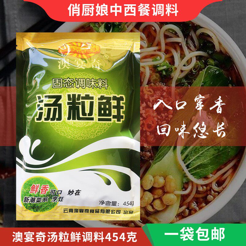 澳宴奇汤粒鲜454g 澳宴奇汤粒鲜 米线米粉 小吃煲汤面汤 高汤精
