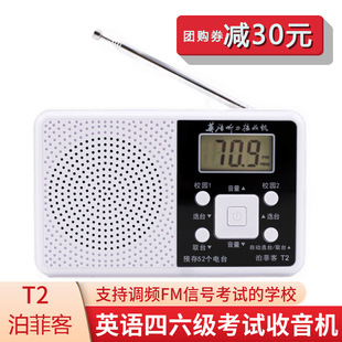 三级 六级 b级 4级 6级考试考级专用fm调频考试用接收机 泊菲客T2大学英语听力收音机大学生四级 46级 四六级