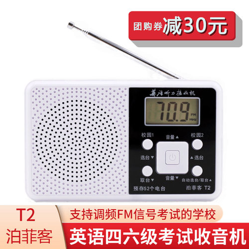 听力四六级考试专用fm调频收音机