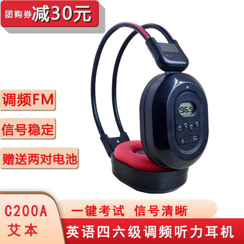 艾本 C-200A 四级六级听力耳机大学生英语4级三级A级B级四六级校园无线调频fm收音机英语考试听力接收耳机