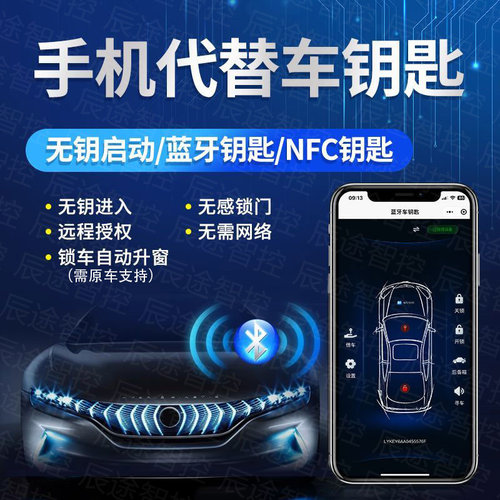 辰途智控手机车钥匙NFC蓝牙钥匙