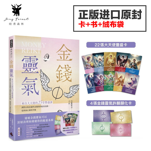 【现货正版】金钱灵气 丰盛附大天使显化许愿卡牌 原版中文繁体