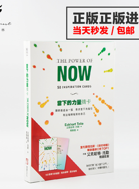 【现货正版】当下的力量牌卡 埃克哈特·托勒 台湾进口 中文繁体