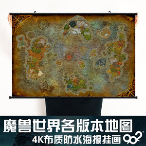 魔兽世界正式服地图海报挂画 wow魔兽怀旧服战旗布质防水卷轴画