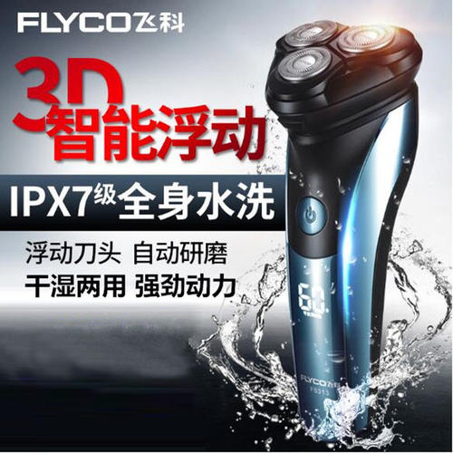 飞科全身水洗智能充电剃须刀