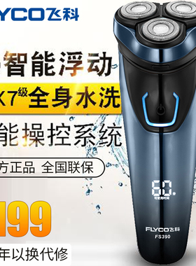 飞科三刀头旋转式全身水洗剃须刀