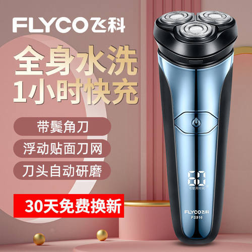 飞科FS916剃须刀快充全身水洗