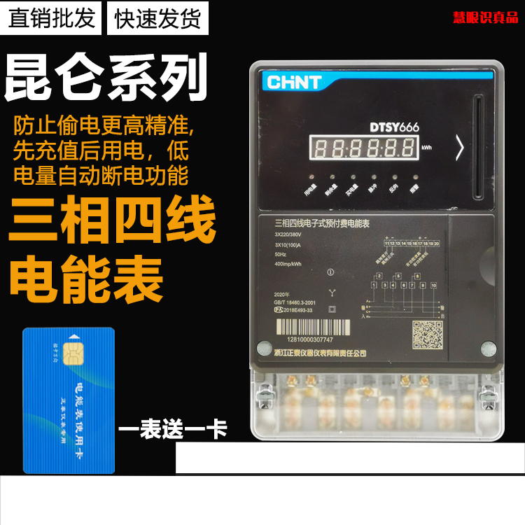 正泰昆仑dtsy666互感式电能表
