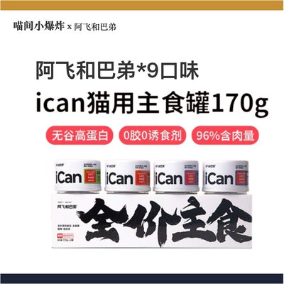 阿飞和巴弟全价猫罐头170g375g猫咪ican主食罐成幼猫零食营养增肥