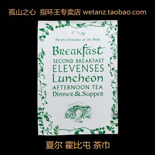 Weta 夏尔 霍比屯 茶巾 SIMPLE PLEASURES 魔戒 指环王 周边 桌布