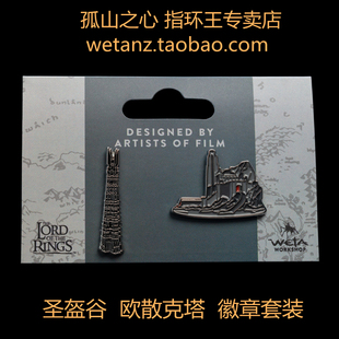 weta 指环王 霍比特人 中土 艾辛格 圣盔谷 欧散克塔 徽章 胸针