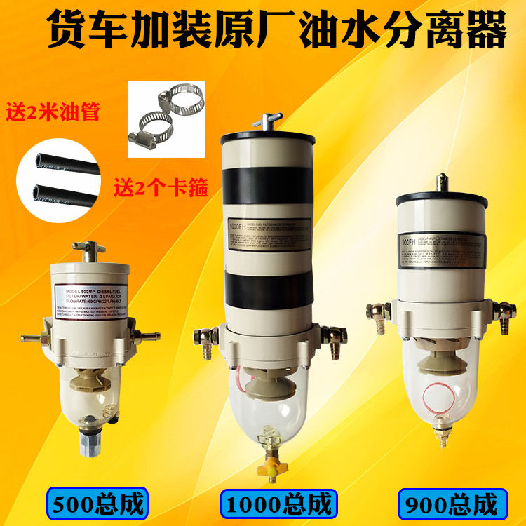 货车柴油油水分离器滤清器滤芯总成加装改装过滤器透明1000fh/fg