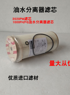 派克2020PM tm 1000FG FH 油水分离器纸芯柴油滤清器滤芯过滤器