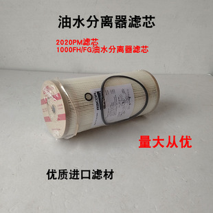 派克2020PM tm 1000FG FH 油水分离器纸芯柴油滤清器滤芯过滤器