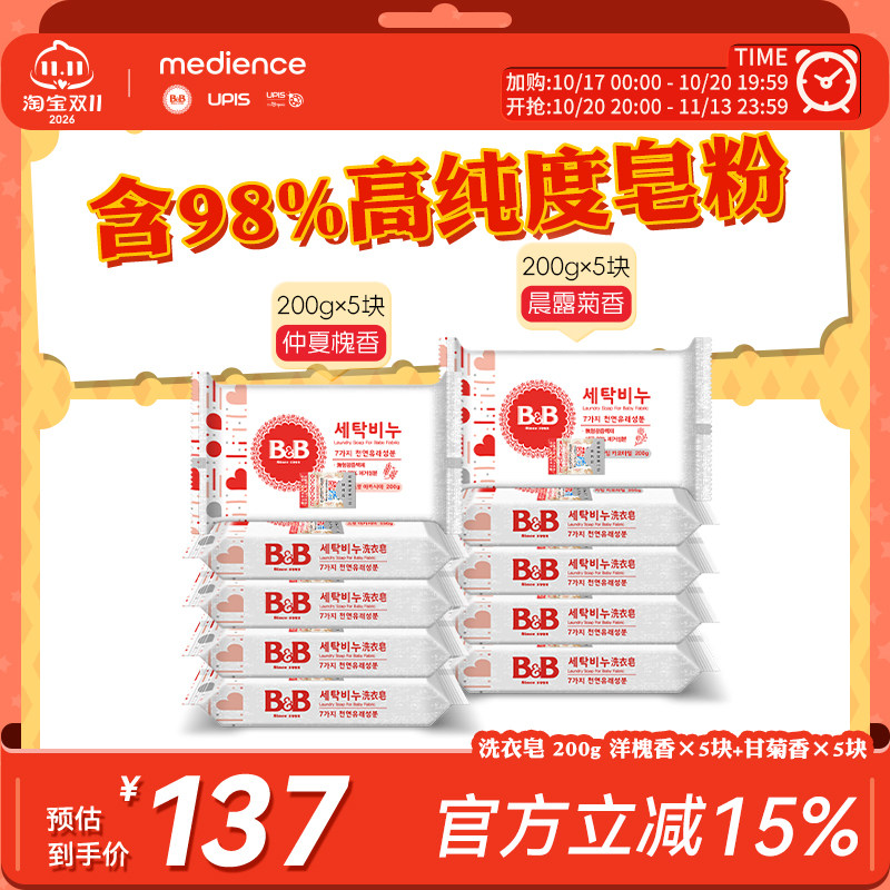 B&B保宁宝宝仲夏槐香/晨露菊香婴儿洗衣皂10块