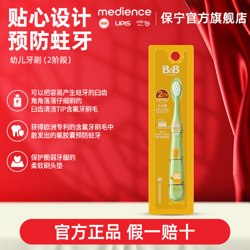 B&B保宁儿童专用牙刷2-4岁软毛细牙刷清洁口腔2段乳牙刷口腔清洁