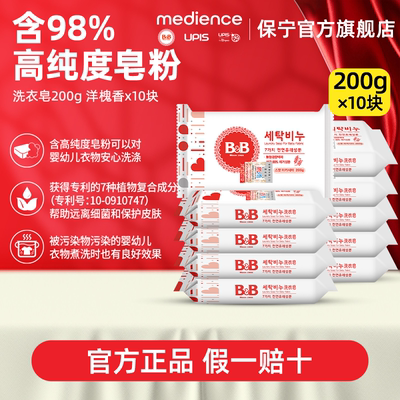 韩国保宁B&B仲夏槐香/晨露菊香宝宝洗衣皂婴儿尿布皂洗内衣香皂