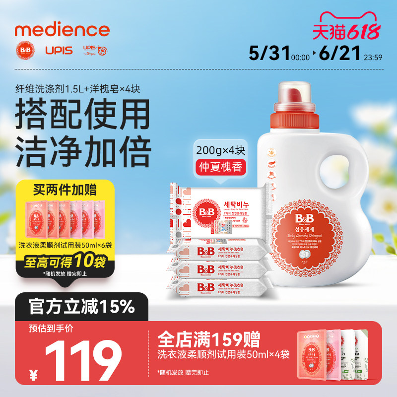 B&B保宁婴幼儿1500ml洗衣液新生儿童尿布内衣裤抑菌洋槐皂200g*4