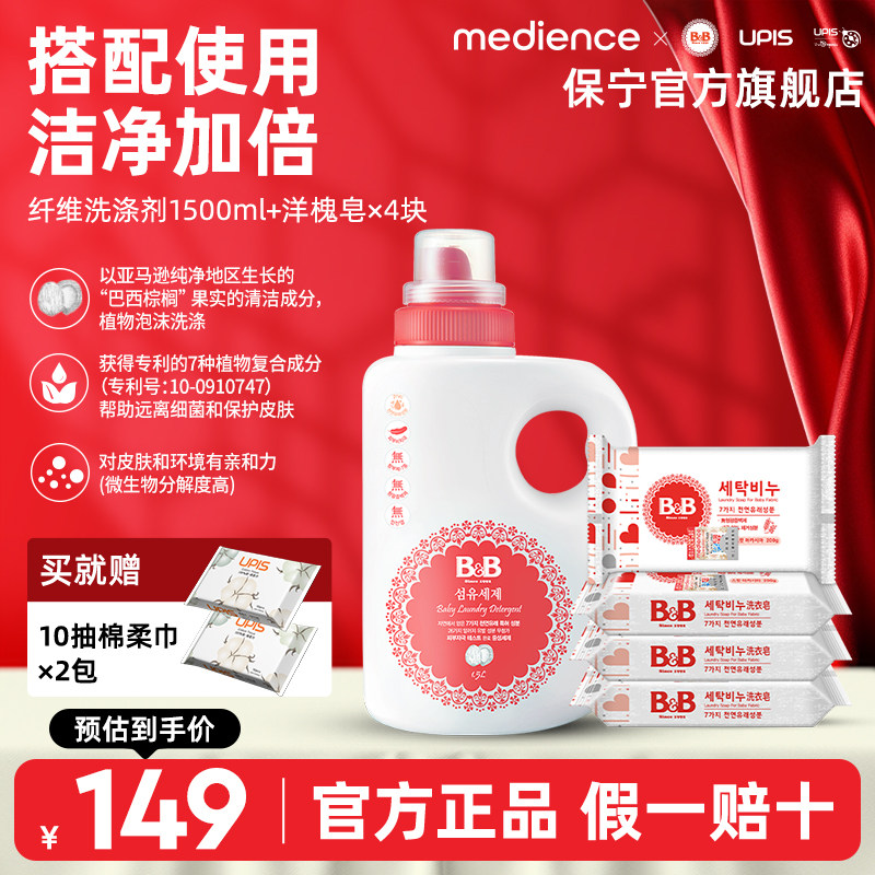 B&B保宁婴幼儿1500ml洗衣液新生儿童尿布内衣裤抑菌洋槐皂200g*4