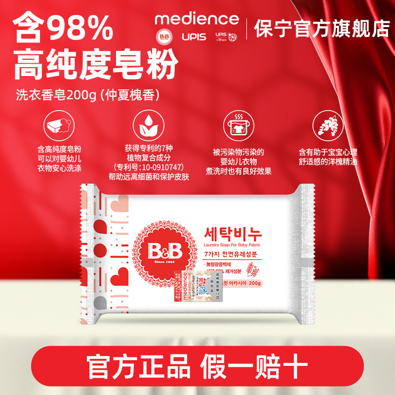 B&B保宁新生婴幼儿专用抑菌洗衣皂尿布BB香皂内衣洋槐香皂200g