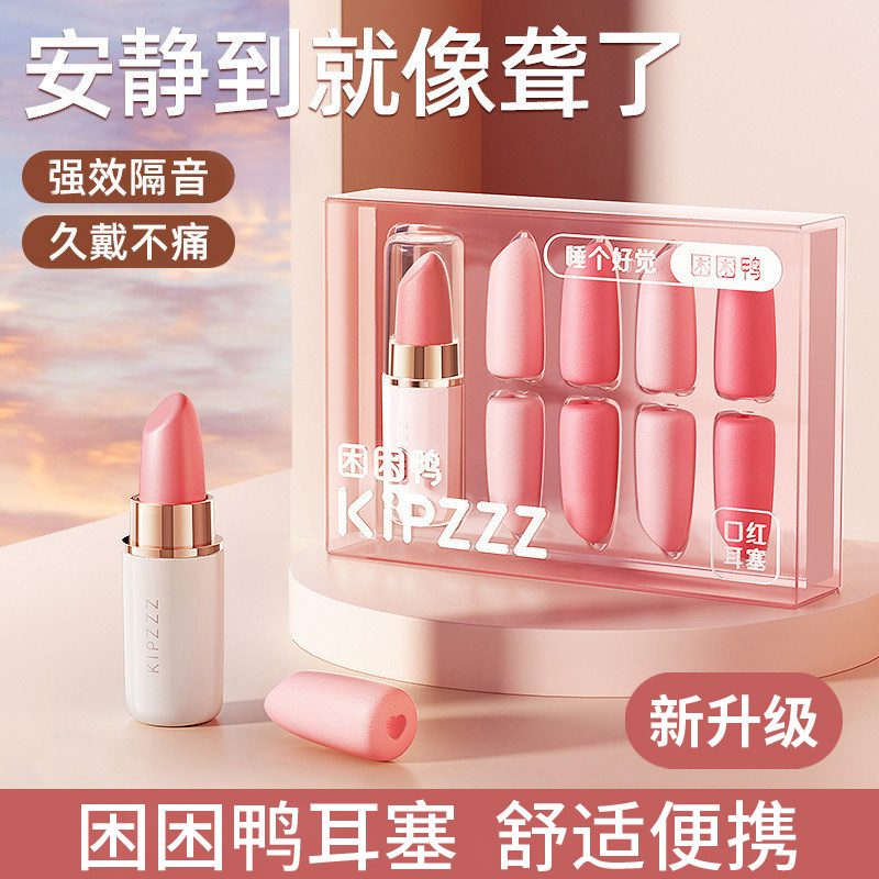 困困鸭口红耳塞隔音睡眠睡觉专用图片