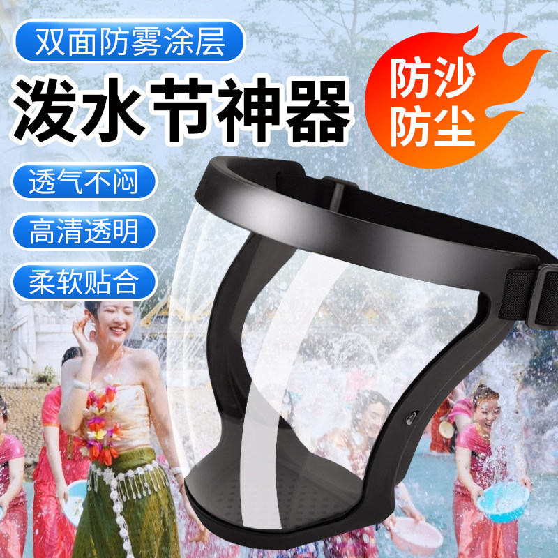 泼水节面罩防水全脸防护面具漂流打水仗护目镜高清透明防雾透气