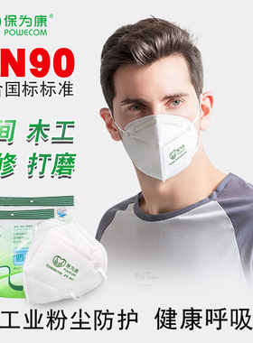 保为康一次性kn90防尘口罩9600工业粉尘打磨防护防雾霾透气pm2.5