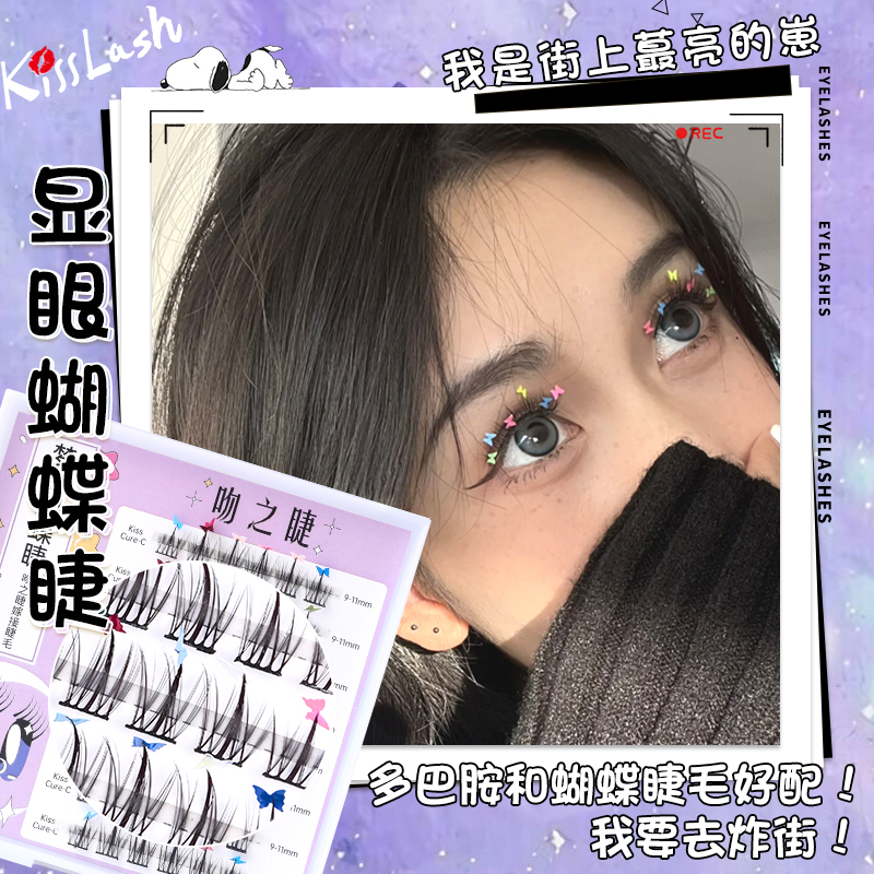 吻之睫多巴胺自然蝴蝶睫毛假睫毛