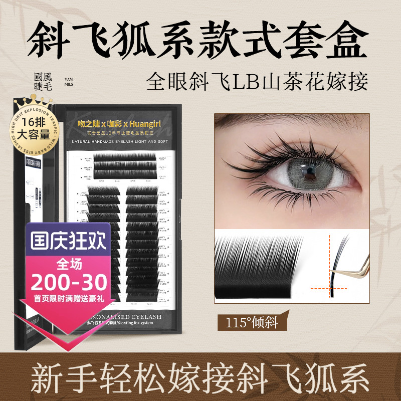 吻之睫斜飞狐系睫毛套盒LB+B翘