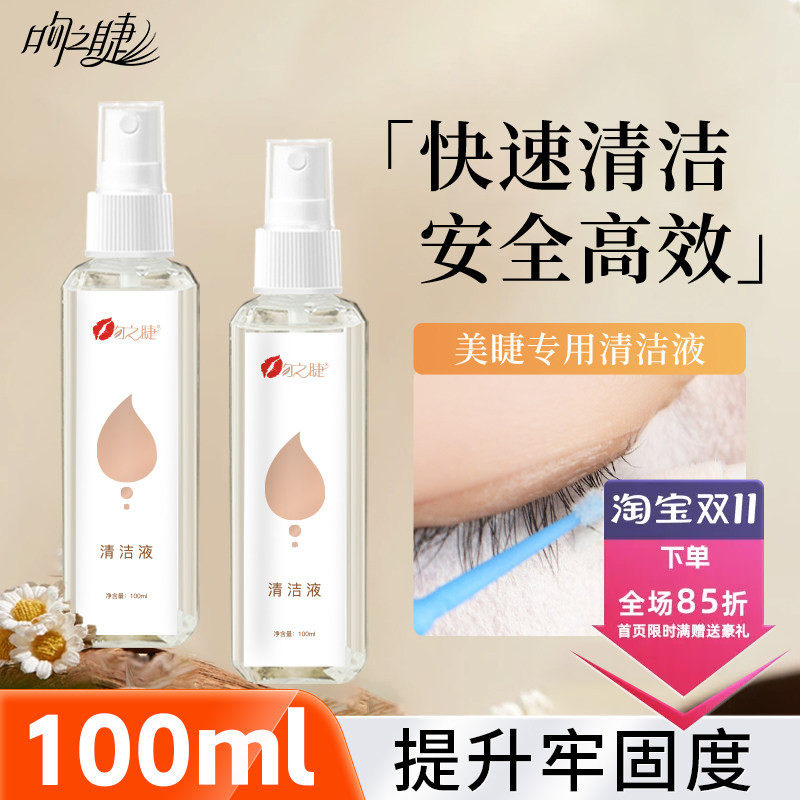 专业嫁接睫毛清洁液清洗液清理液接前前置处理液美睫专用辅助工具