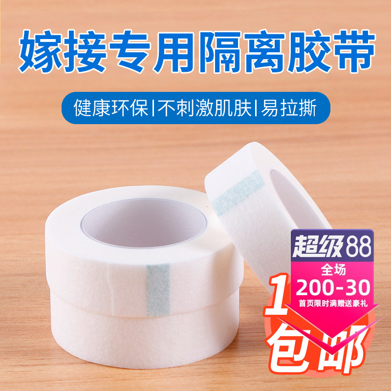 kiss无纺布美睫隔离胶布胶带种嫁接睫毛胶布贴辅助工具防敏专用